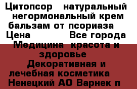 Цитопсор - натуральный, негормональный крем-бальзам от псориаза. › Цена ­ 1 295 - Все города Медицина, красота и здоровье » Декоративная и лечебная косметика   . Ненецкий АО,Варнек п.